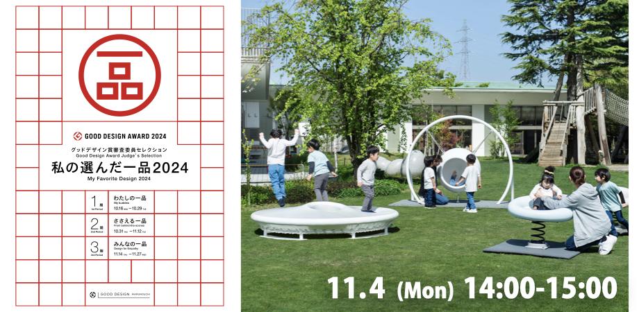 グッドデザイン賞2024「私の選んだ一品」トークイベント#03について